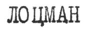 ЛОЦМАН