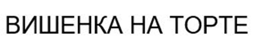 ВИШЕНКА НА ТОРТЕ
