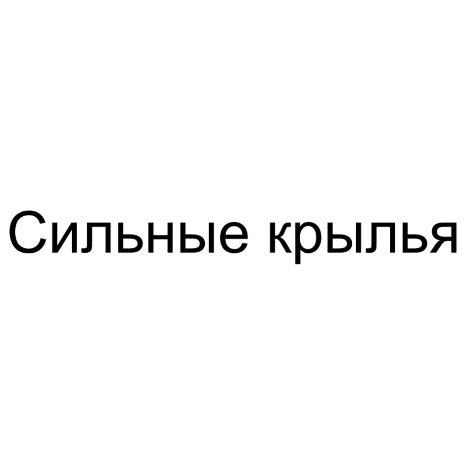 Сильные крылья