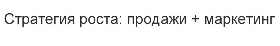 Стратегия роста: продажи + маркетинг