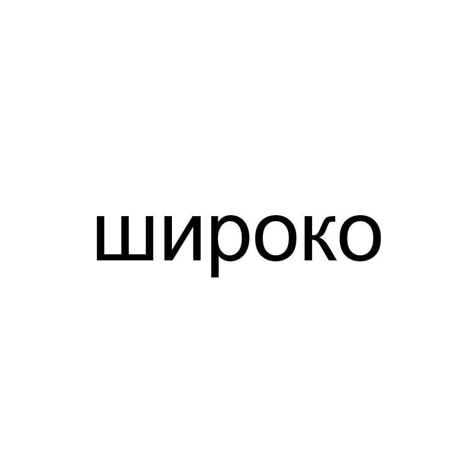 (изобразительный знак)