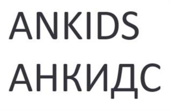 ANKIDS АНКИДС