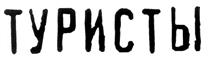 ТУРИСТЫ