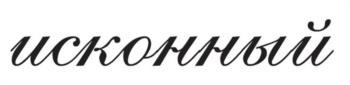 искорилий