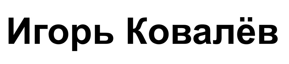 Изображение товарного знака Игорь Ковалёв