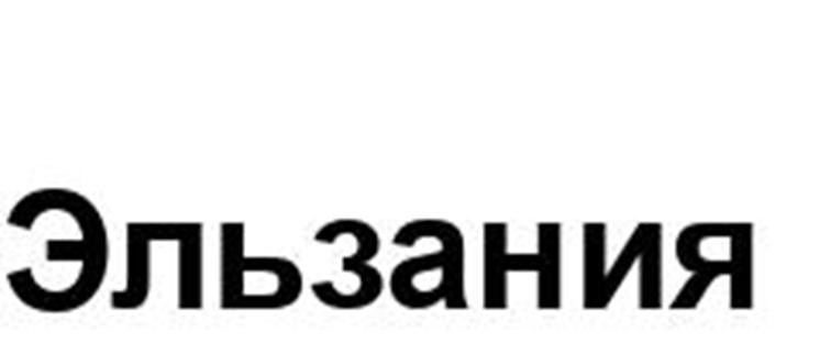 (изобразительный знак)