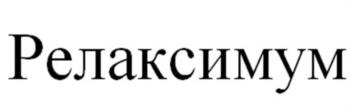 (изобразительный знак)