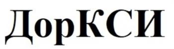 ДорКСИ
