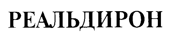РЕАЛЬДИРОН