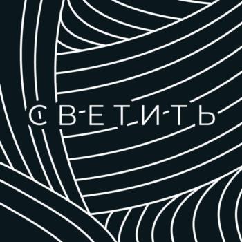 СВЕТИТЬ
