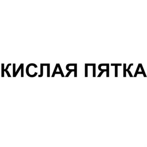 Изображение товарного знака КИСЛАЯ ПЯТКА
