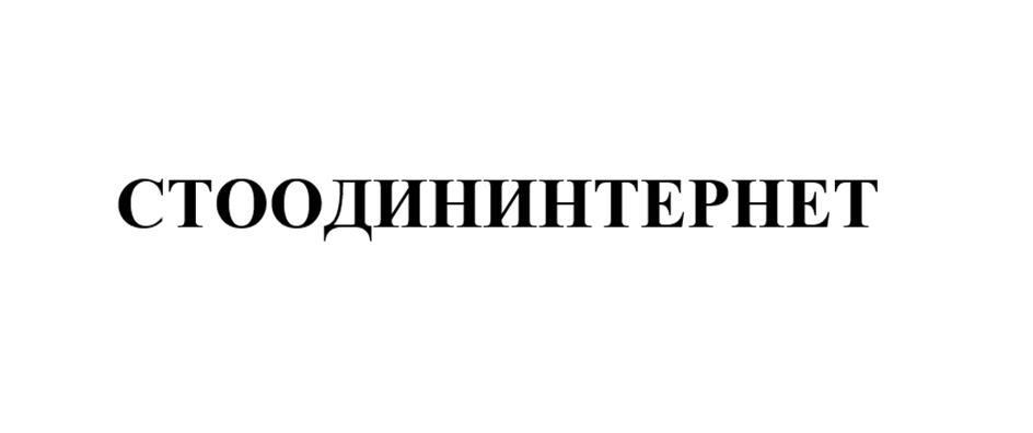 Изображение товарного знака СТООДИНИНТЕРНЕТ
