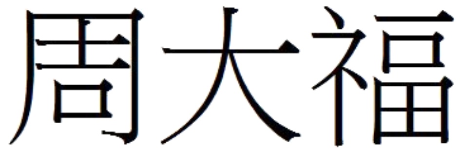 周大福