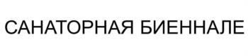 САНАТОРНАЯ БИЕННАЛЕ