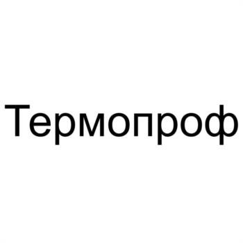 Термопроф