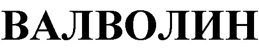 ВАЛВОЛИН