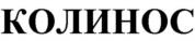 Изображение товарного знака КОЛИНОС