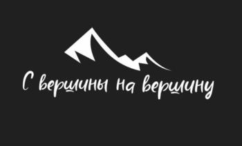 С вершины на вершину