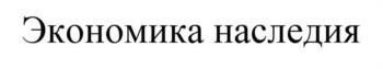 (изобразительный знак)