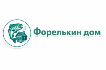 Форелькин дом