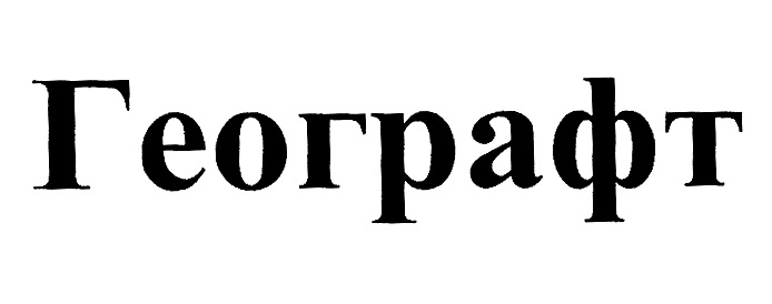 Географт