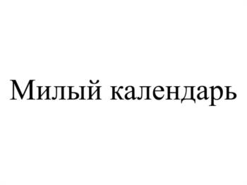 Милый календарь