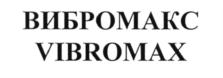 ВИБРОМАКС VIBROMAX