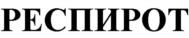 Изображение товарного знака РЕСПИРОТ