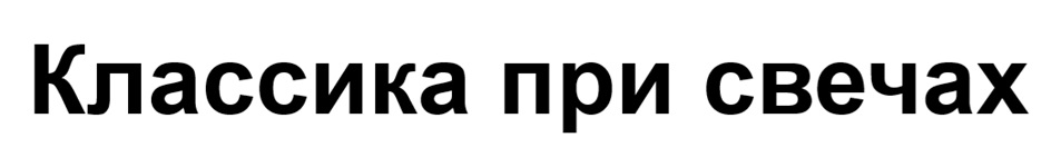 Изображение товарного знака (изобразительный знак)