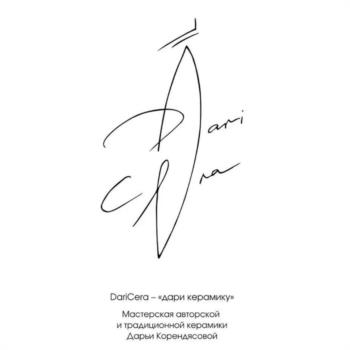 DariCera — «дары керамики» Мастерская авторской и традиционной керамики Дарьи Кожевниковой