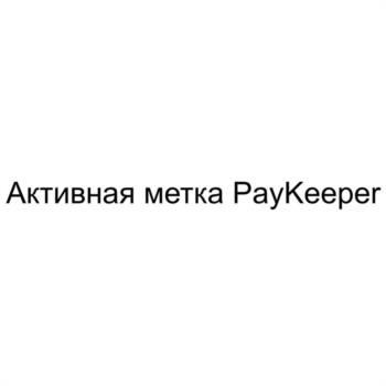 Активная метка PayKeeper