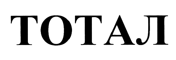 ТОТАЛ