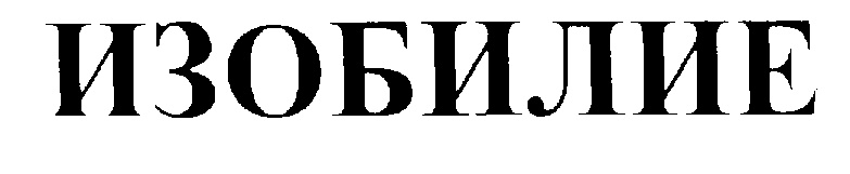 ИЗОБИЛИЕ