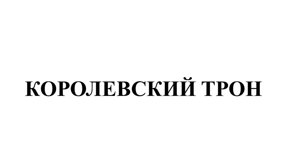 Изображение товарного знака (изобразительный знак)