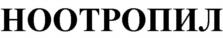 НООТРОПИЛ