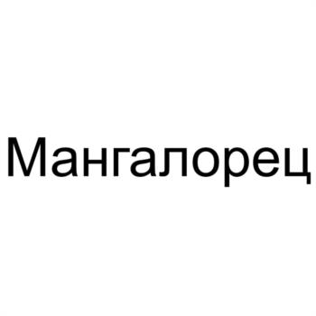 Знак Мангалорец