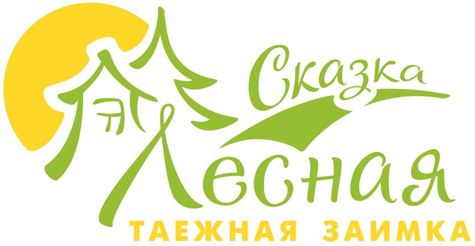 Сказка Лесная ТАЕЖНАЯ ЗАИМКА