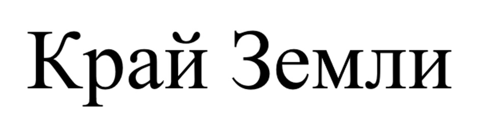 Край Земли