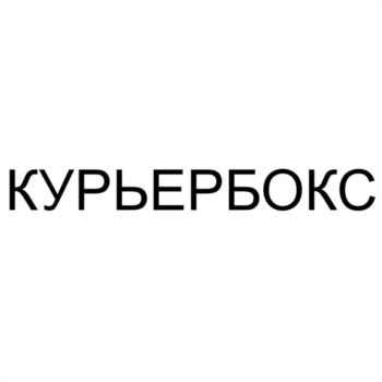 КУРЬЕРБОКС