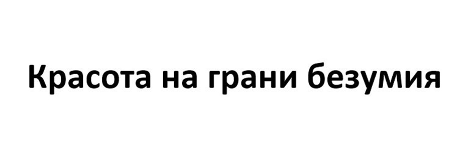 Изображение товарного знака Красота на грани безумия