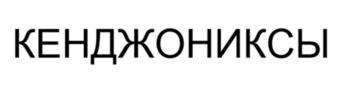 КЕНДЖОНИКСЫ