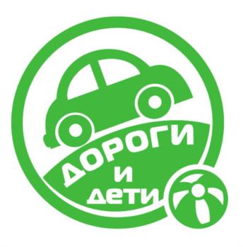 ДОРОГИ И ДЕТИ