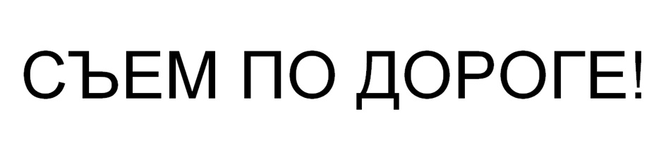 Изображение товарного знака СЪЕМ ПО ДОРОГЕ!