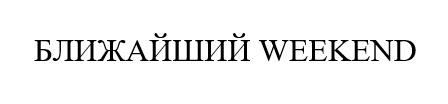Изображение товарного знака (изобразительный знак)