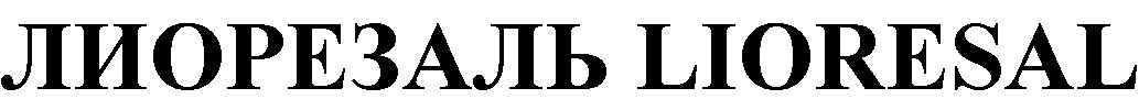 ЛИОРЕЗАЛЬ LIORESAL