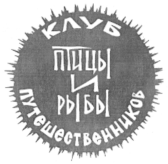 КЛУБ ПИЦЦЫ И РЫБЫ ПУТЕШЕСТВЕННИКОВ