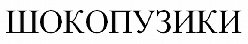 ЦЮПОЗИКИ