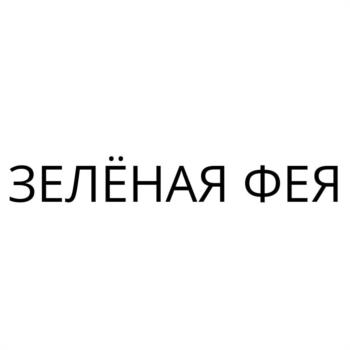 ЗЕЛЁНАЯ ФЕЯ