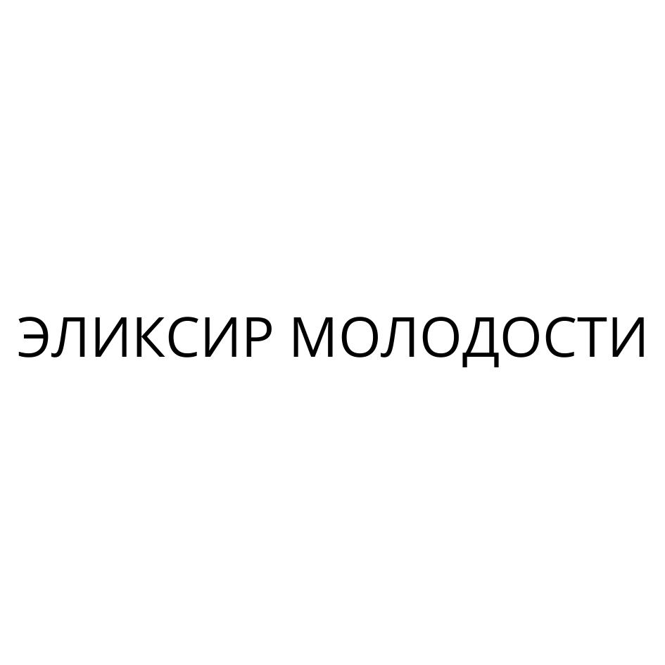 ЭЛИКСИР МОЛОДОСТИ
