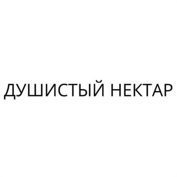 ДУШИСТЫЙ НЕКТАР